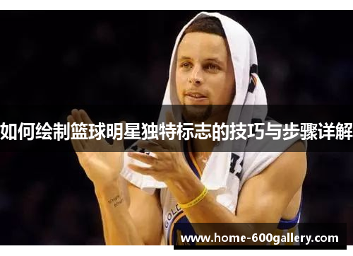 如何绘制篮球明星独特标志的技巧与步骤详解