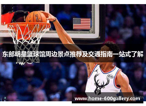 东部明星篮球馆周边景点推荐及交通指南一站式了解