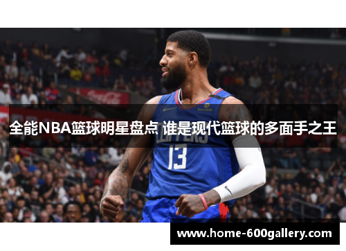 全能NBA篮球明星盘点 谁是现代篮球的多面手之王
