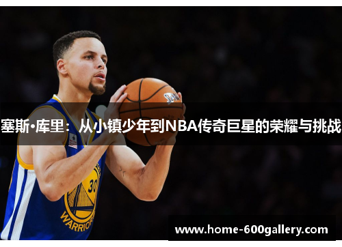 塞斯·库里：从小镇少年到NBA传奇巨星的荣耀与挑战