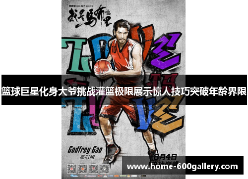 篮球巨星化身大爷挑战灌篮极限展示惊人技巧突破年龄界限