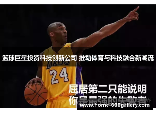 篮球巨星投资科技创新公司 推动体育与科技融合新潮流