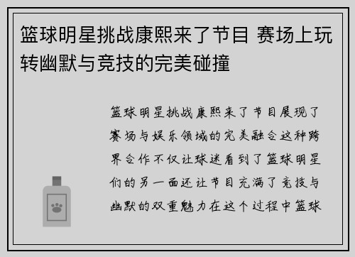 篮球明星挑战康熙来了节目 赛场上玩转幽默与竞技的完美碰撞