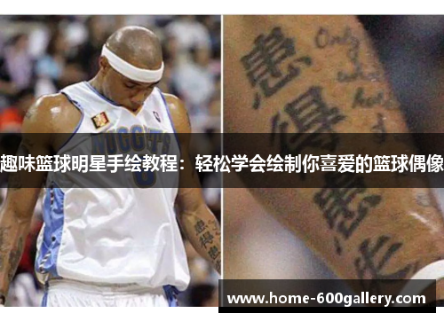 趣味篮球明星手绘教程：轻松学会绘制你喜爱的篮球偶像