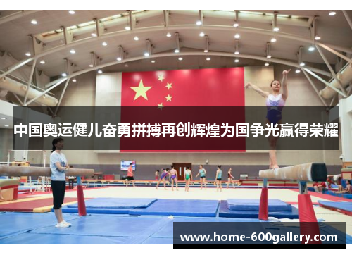中国奥运健儿奋勇拼搏再创辉煌为国争光赢得荣耀
