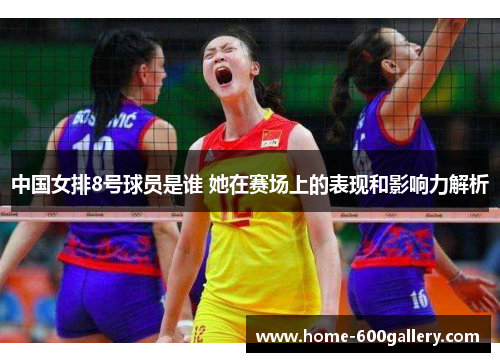 中国女排8号球员是谁 她在赛场上的表现和影响力解析