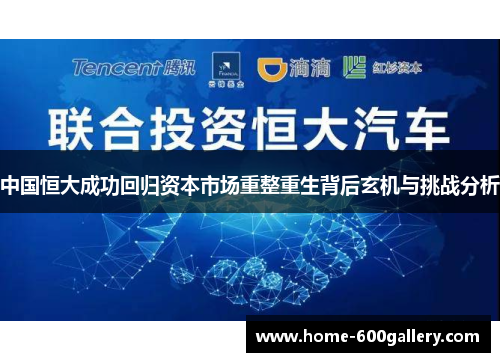 中国恒大成功回归资本市场重整重生背后玄机与挑战分析