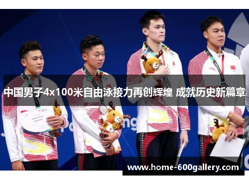 中国男子4x100米自由泳接力再创辉煌 成就历史新篇章