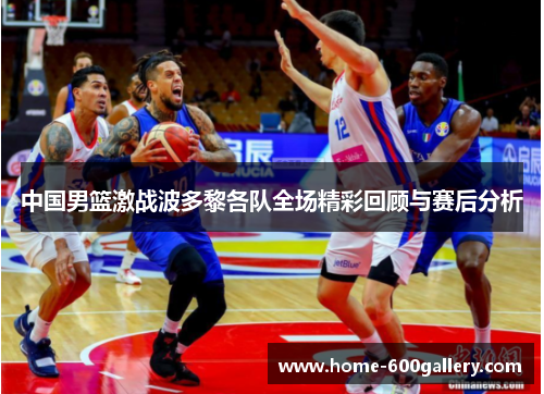 中国男篮激战波多黎各队全场精彩回顾与赛后分析