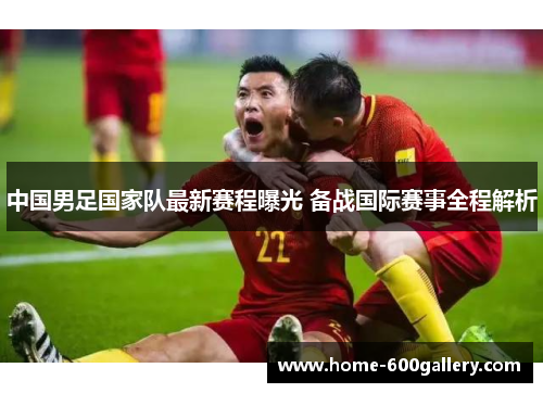 中国男足国家队最新赛程曝光 备战国际赛事全程解析
