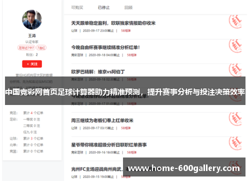 中国竞彩网首页足球计算器助力精准预测，提升赛事分析与投注决策效率