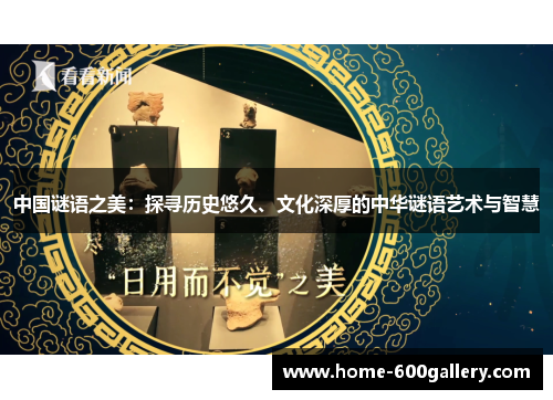 中国谜语之美：探寻历史悠久、文化深厚的中华谜语艺术与智慧