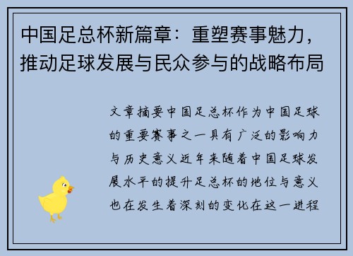中国足总杯新篇章：重塑赛事魅力，推动足球发展与民众参与的战略布局