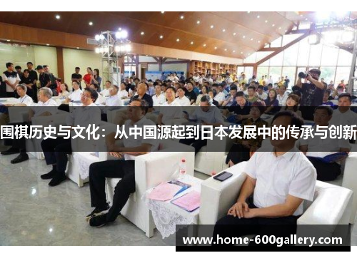 围棋历史与文化：从中国源起到日本发展中的传承与创新