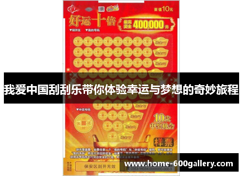 我爱中国刮刮乐带你体验幸运与梦想的奇妙旅程