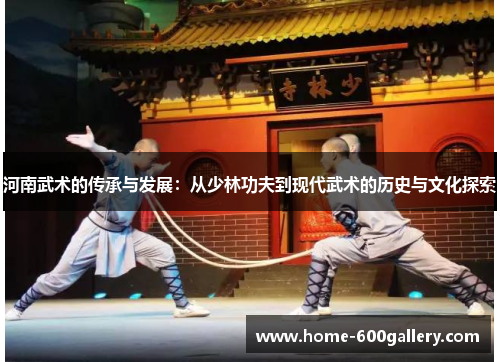 河南武术的传承与发展：从少林功夫到现代武术的历史与文化探索