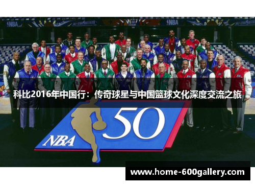 科比2016年中国行：传奇球星与中国篮球文化深度交流之旅