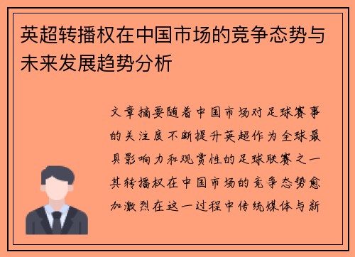 英超转播权在中国市场的竞争态势与未来发展趋势分析