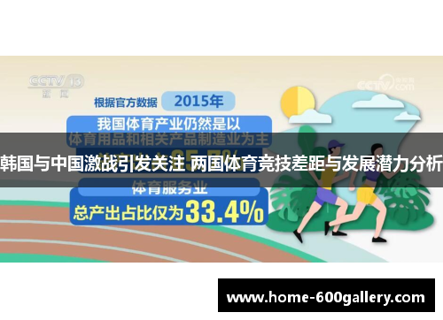 韩国与中国激战引发关注 两国体育竞技差距与发展潜力分析