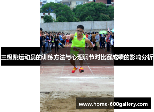 三级跳运动员的训练方法与心理调节对比赛成绩的影响分析