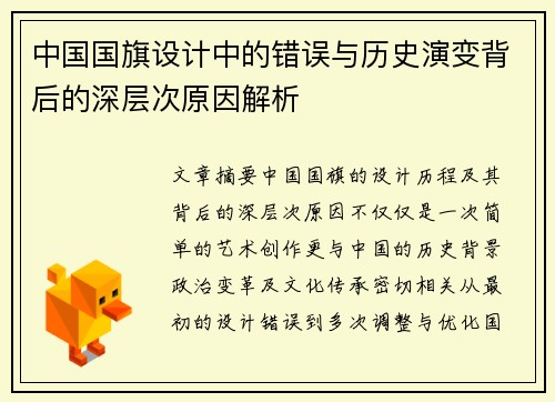中国国旗设计中的错误与历史演变背后的深层次原因解析