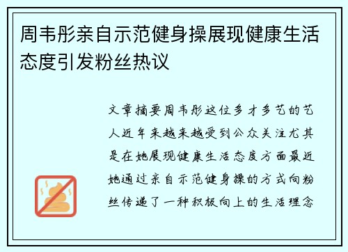 周韦彤亲自示范健身操展现健康生活态度引发粉丝热议