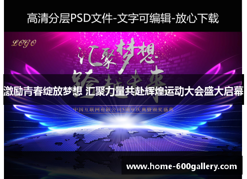 激励青春绽放梦想 汇聚力量共赴辉煌运动大会盛大启幕
