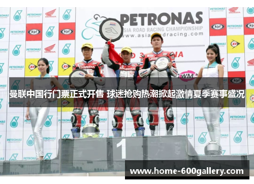 曼联中国行门票正式开售 球迷抢购热潮掀起激情夏季赛事盛况