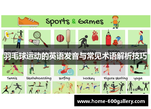 羽毛球运动的英语发音与常见术语解析技巧