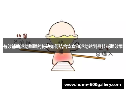 有效辅助运动燃脂的秘诀如何结合饮食和运动达到最佳减脂效果
