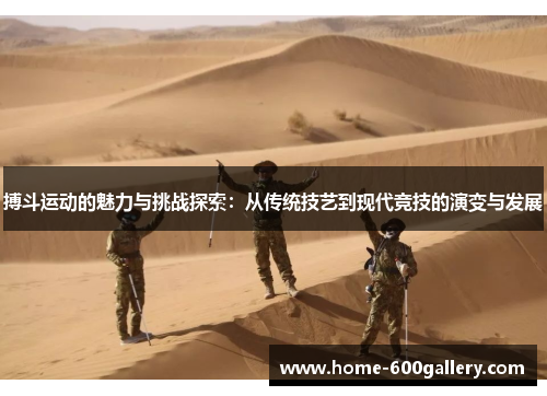 搏斗运动的魅力与挑战探索：从传统技艺到现代竞技的演变与发展