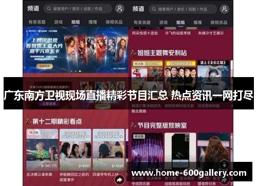 广东南方卫视现场直播精彩节目汇总 热点资讯一网打尽