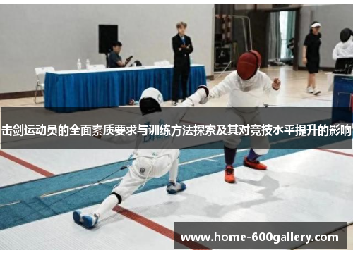 击剑运动员的全面素质要求与训练方法探索及其对竞技水平提升的影响