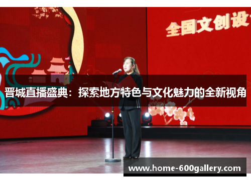 晋城直播盛典：探索地方特色与文化魅力的全新视角