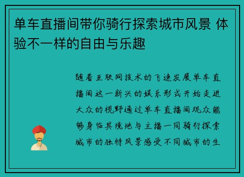 单车直播间带你骑行探索城市风景 体验不一样的自由与乐趣