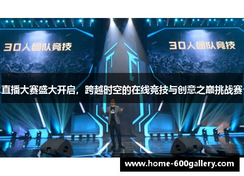 直播大赛盛大开启，跨越时空的在线竞技与创意之巅挑战赛
