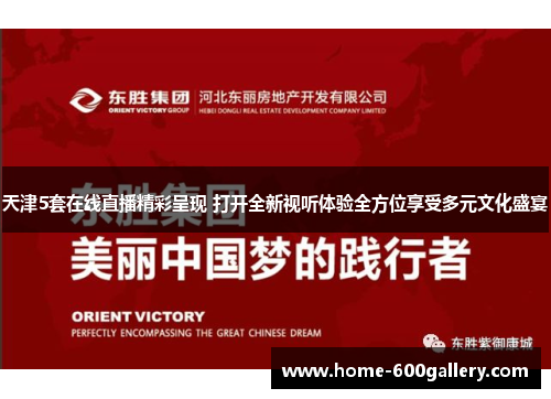 天津5套在线直播精彩呈现 打开全新视听体验全方位享受多元文化盛宴