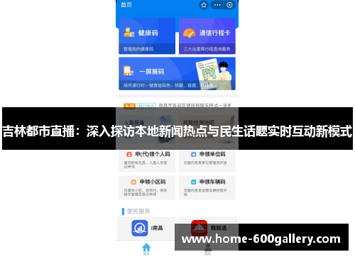 吉林都市直播：深入探访本地新闻热点与民生话题实时互动新模式