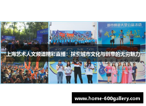 上海艺术人文频道精彩直播：探索城市文化与创意的无穷魅力
