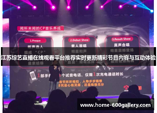 江苏综艺直播在线观看平台推荐实时更新精彩节目内容与互动体验