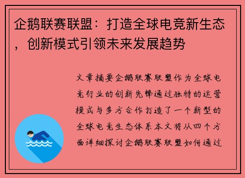 企鹅联赛联盟：打造全球电竞新生态，创新模式引领未来发展趋势