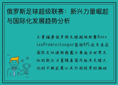 俄罗斯足球超级联赛：新兴力量崛起与国际化发展趋势分析