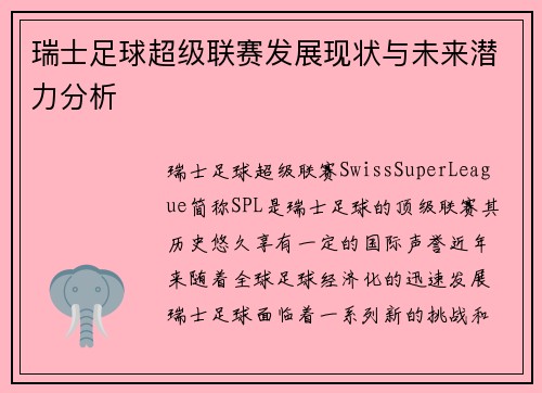 瑞士足球超级联赛发展现状与未来潜力分析