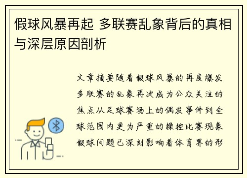 假球风暴再起 多联赛乱象背后的真相与深层原因剖析