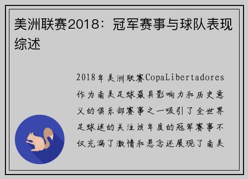 美洲联赛2018：冠军赛事与球队表现综述