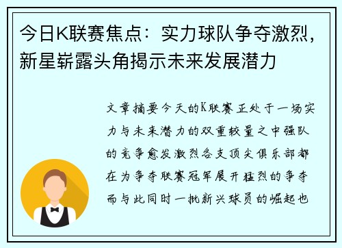今日K联赛焦点：实力球队争夺激烈，新星崭露头角揭示未来发展潜力