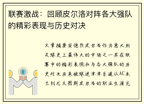 联赛激战：回顾皮尔洛对阵各大强队的精彩表现与历史对决