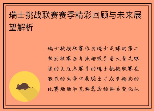 瑞士挑战联赛赛季精彩回顾与未来展望解析