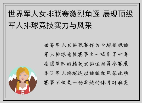 世界军人女排联赛激烈角逐 展现顶级军人排球竞技实力与风采