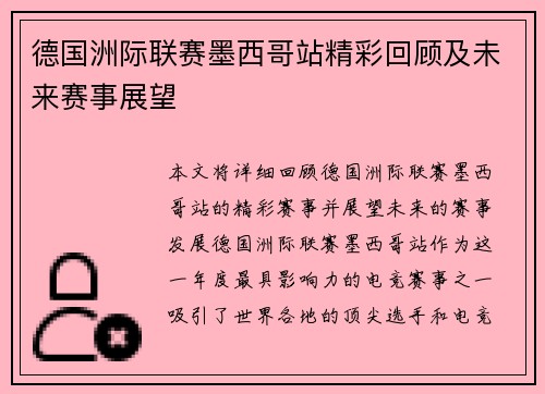 德国洲际联赛墨西哥站精彩回顾及未来赛事展望